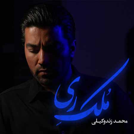دانلود آهنگ ملک ری محمد زند وکیلی